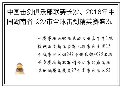中国击剑俱乐部联赛长沙、2018年中国湖南省长沙市全球击剑精英赛盛况空前完整纪实