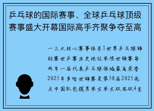 乒乓球的国际赛事、全球乒乓球顶级赛事盛大开幕国际高手齐聚争夺至高荣誉
