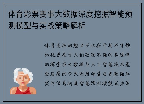 体育彩票赛事大数据深度挖掘智能预测模型与实战策略解析