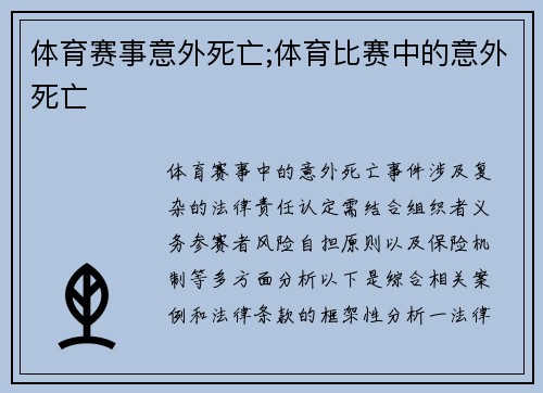 体育赛事意外死亡;体育比赛中的意外死亡