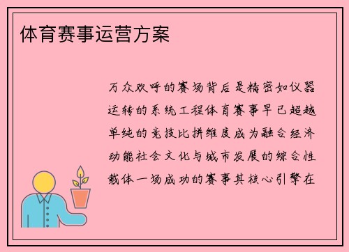 体育赛事运营方案