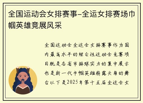 全国运动会女排赛事-全运女排赛场巾帼英雄竞展风采