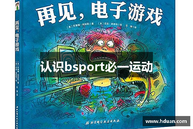 认识bsport必一运动